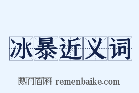 冰暴近义词是什么意思的图片